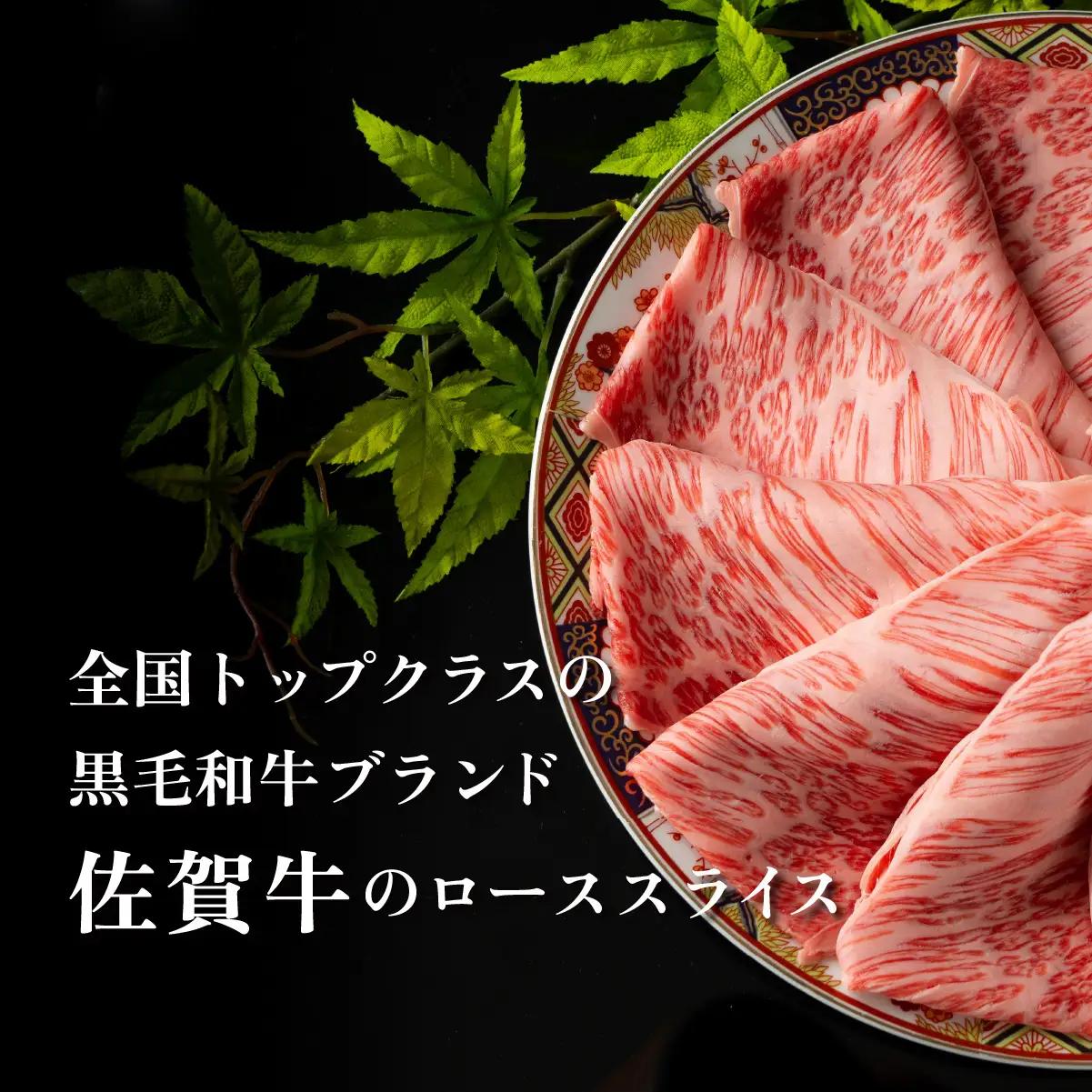 佐賀牛ローススライス 1kg (500g×2パック)