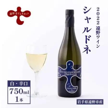 ワイン シャルドネ 白 750ml×1本 【2022遠野ワイン】【1743125】