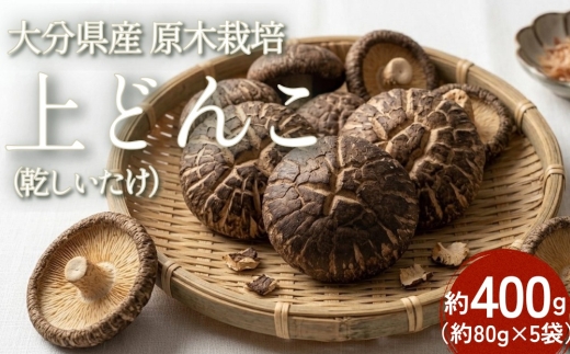 大分県産 原木栽培 乾しいたけ 上どんこ 約400g （約80g×5袋） FJD25