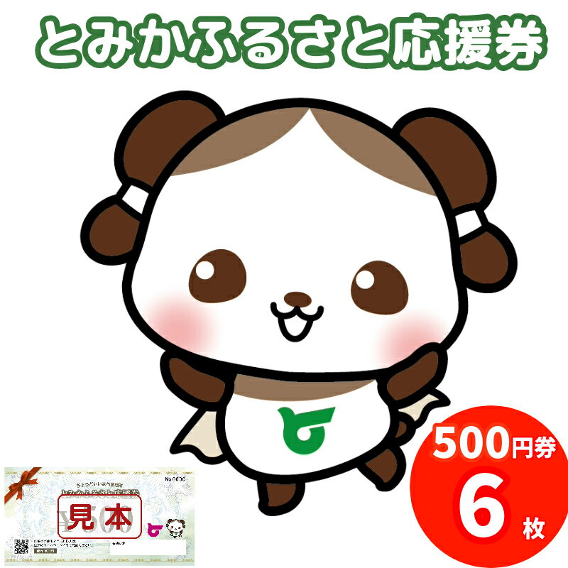 【ふるさと納税】旅行 体験 応援券 割引券 感謝券 グルメ 食べる 遊ぶ アクティビティ 発行日から1年 岐阜 富加町 ふるさと納税 とみかふるさと応援券 3,000円分