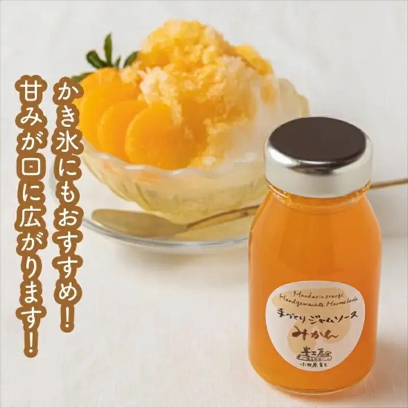 スイスで加工品を学んだ農家が手間暇かけた『手づくりジャムソース【みかん】』8本セット【 家庭用 自宅用 贈答品 贈答用 ギフト お取り寄せ お中元 お歳暮 贈り物 お祝い 神奈川県 小田原市  ジャム
