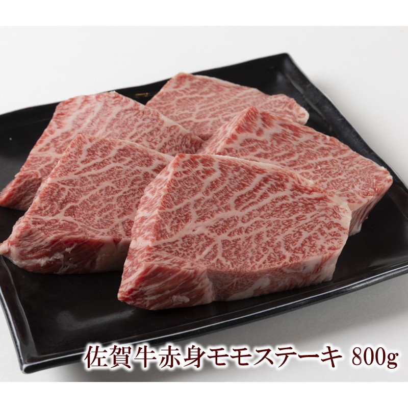 佐賀牛赤身モモステーキ 800g 156-J2015
