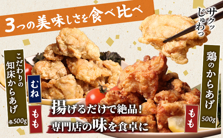 揚げるタイプ 知床からあげ 知床の塩 もも肉 むね肉 鶏のからあげ 1.5kgセット | オンライン申請 ふるさと納税 北海道 中標津 唐揚げ 全3種 500g×各1パック 知床 塩 鶏 時短 調理 