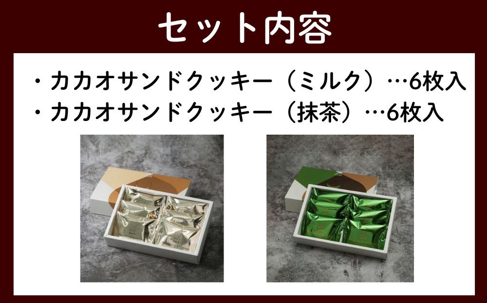【dari K】カカオサンドクッキー2種食べ比べセット（ミルク・抹茶）