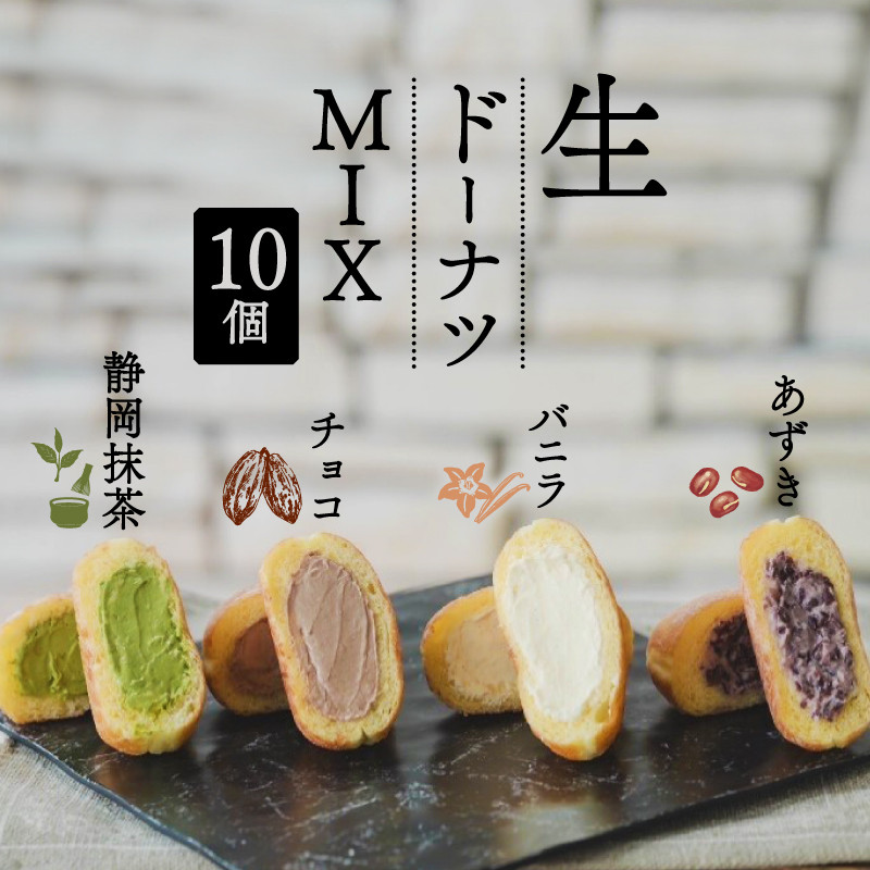 
            生 ドーナツ MIX バニラ チョコ あずき 静岡抹茶 計10個 セット 冷凍 食べ比べ 石窯パン工房 パトン お菓子 スイーツ デザート 人気 洋菓子 おやつ ギフト ご褒美  静岡県 藤枝市
          
