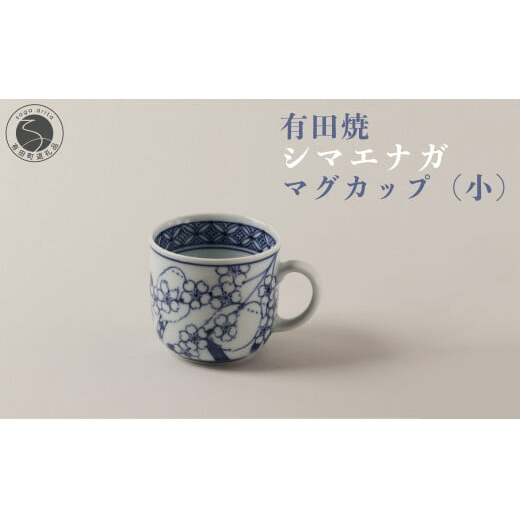 有田焼 シマエナガ マグカップ (小)【道雪窯】食器 器 うつわ 染付 手書き しまえなが 鳥モチーフ A30-546