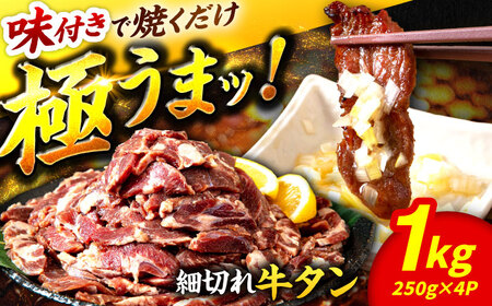 極上塩うまタレ 味付け牛タン 1kg(250g×4) 細切れ 小分け 不揃い 吉野ヶ里町/やきとり紋次郎[FCJ106]