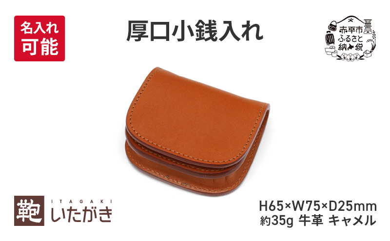 厚口小銭入れ キャメル いたがき ＜名入れ無＞