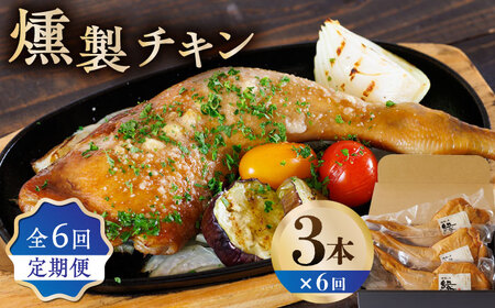 【6回定期便】燻製 チキン 3本入り 【燻製工房 縁】 スモークチキン 鶏肉 お肉 熊本県 特産品  [ZBF028]