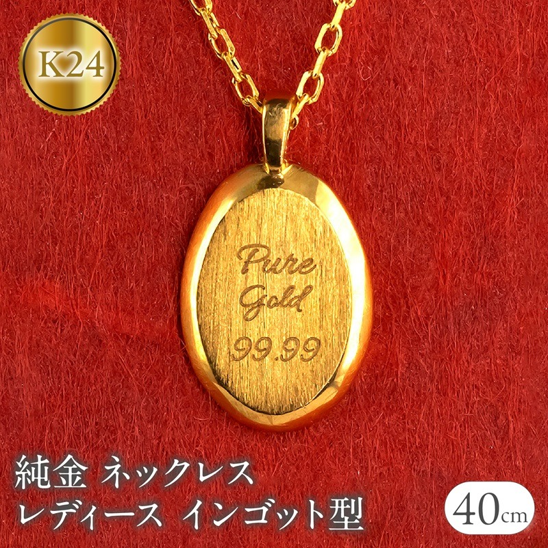 ネックレス 純金 24金 ペンダントトップ レディース インゴット型 24k ゴールド チェーン 金属アレルギー 対応 K24 プレート オーバル 小ぶり 地金 ジュエリー シンプル 人気 普段 使い 250530mro202nK24 SWAA349