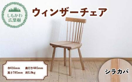 北海道下川町産広葉樹 椅子 ウィンザーチェア Shimokawa Windsor（座面：シラカバ） 椅子 チェア 家具 北海道 F4G-0313