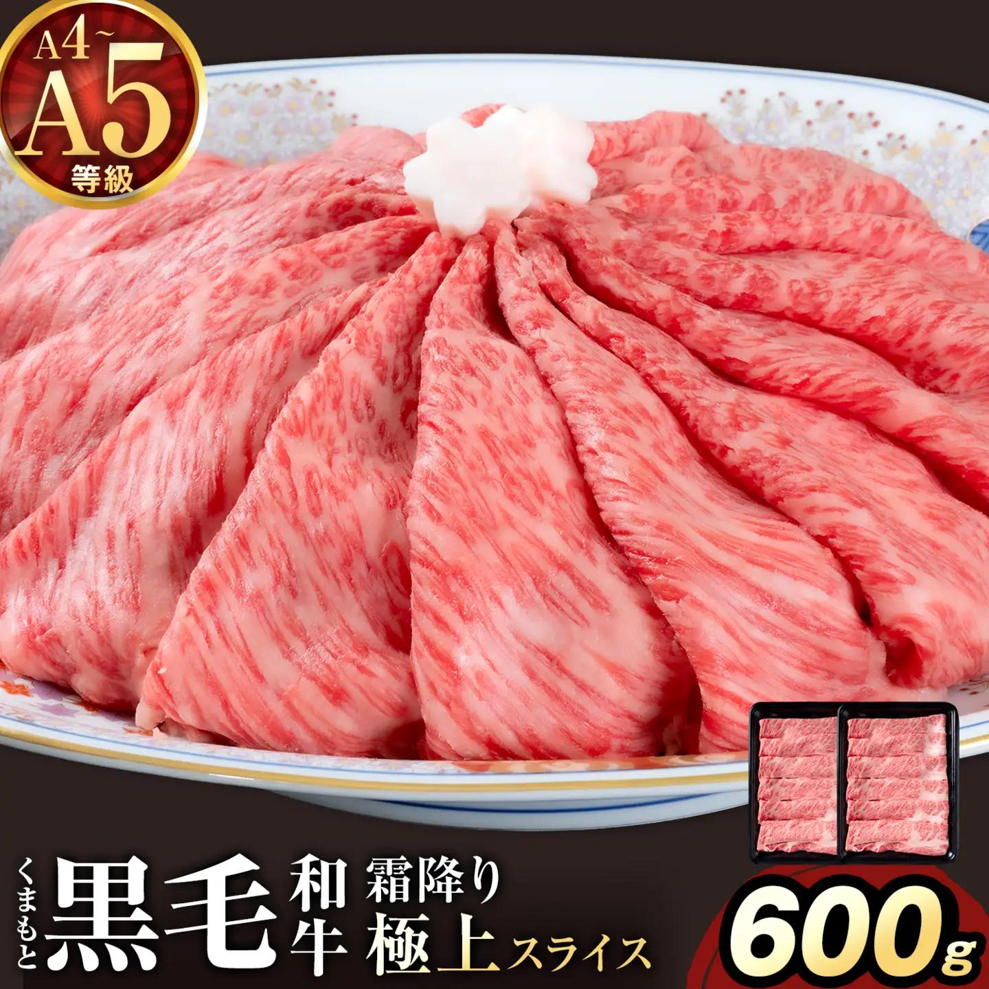 黒毛和牛 A4 ～ A5 等級 霜降り 極上 スライス 600g 数量限定 肉 牛肉 《30日以内に出荷予定(土日祝除く)》すきやき 薄切り ブランド牛