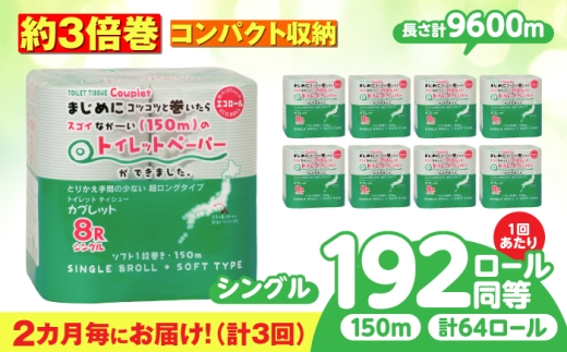 【3回定期便】 (2カ月に1回) トイレットペーパー 64ロール 3倍巻き  【シングル】 北海道・沖縄県・離島への配送不可 日用品 生活用品 エコ 岐阜市 / 河村製紙 [ANBJ045]