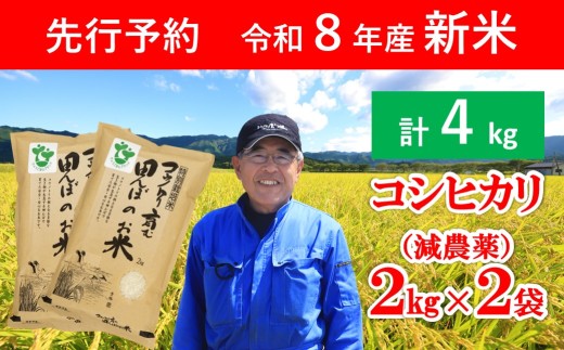 先行予約 令和8年産 新米 特別栽培米 コウノトリ育む田んぼのお米 4kg（2kg×2袋）【 先行予約 令和8年産 新米 減農薬 コシヒカリ お米 安心 安全 良質 特別栽培米 美味しい 4㎏ コウノトリ 村上ファーム 】
