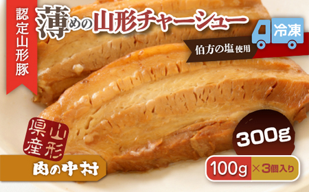 肉の中村特製「山形チャーシュー 薄め」 300g(100g×3個)「頑固煮(叉焼豚 チャーシュー)」 保存料・着色料不使用 冷凍 山形豚 豚肉 豚バラ 煮豚 チャーシュー 個包装  小分け 冷凍 調理済み おつまみ 惣菜 特製ダレ お取り寄せ 肉 焼豚 温めるだけ 人気 おすすめ 簡単 お手軽 送料無料 FZ24-488