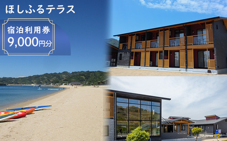 【9000円分 宿泊利用券】ほしふるテラス姫ヶ浜 宿泊利用券 | 温泉 旅行 トラベル チケット トライアスロン 宿泊 宿泊券 予約 観光 愛媛 松山 人気 おすすめ【HFT002】