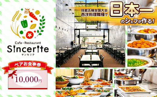 サンセリテ お食事券 ( 10,000円 分 ) ｜ お食事券 チケット 食事 美祢市 山口県 美祢 秋吉台 ランチ カフェ レストラン バイキング 料理 国際芸術村 レストラン 和食 洋食 サンセリテ