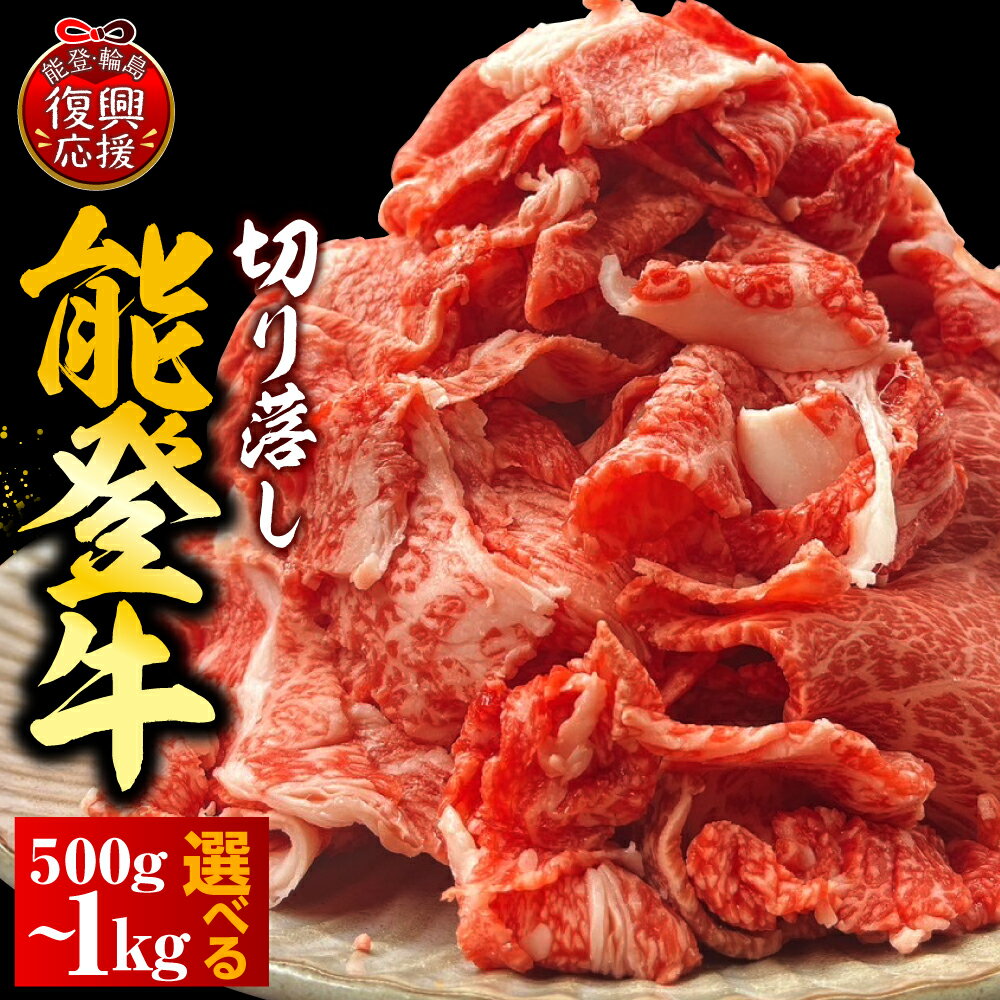 【ふるさと納税】能登牛 牛肉 切り落とし ( 内容量が選べる : 500g / 1kg )| 肉 お肉 国産牛 和牛 ブランド牛 黒毛和牛 霜降り 冷凍 人気 おすすめ 送料無料 国産 能登 石川県 輪島市
