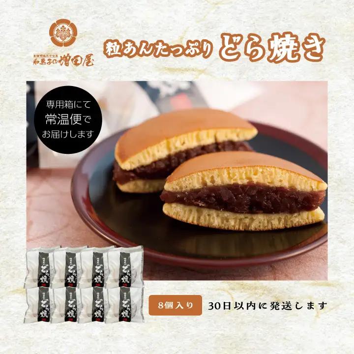 粒あんたっぷりどら焼き8個セット どら焼き 小豆【有限会社増田屋】