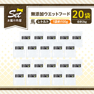 a1071-F ＜増粘多糖類・食品添加物不使用＞愛犬用無添加レトルトパック 馬ウェットフード20袋(1袋約100g・合計約2kg)【Nフードサービス】姶良市 ドッグ フード パウチ 犬 ペット おやつ