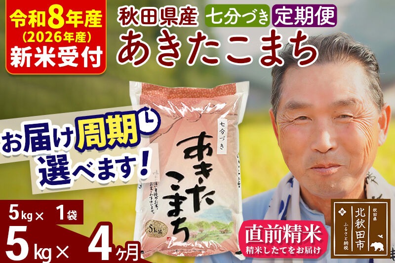 R8産 新米予約 《定期便4ヶ月》秋田県産 あきたこまち 5kg【7分づき】(5kg小分け袋) 2026年産 令和8年産 お届け周期調整可能 隔月に調整OK お米 おおもり [おおもり 秋田 お米 あきたこまち 米どころ 東北 北秋田市 定期便 毎月お届け]|oomr-40304s