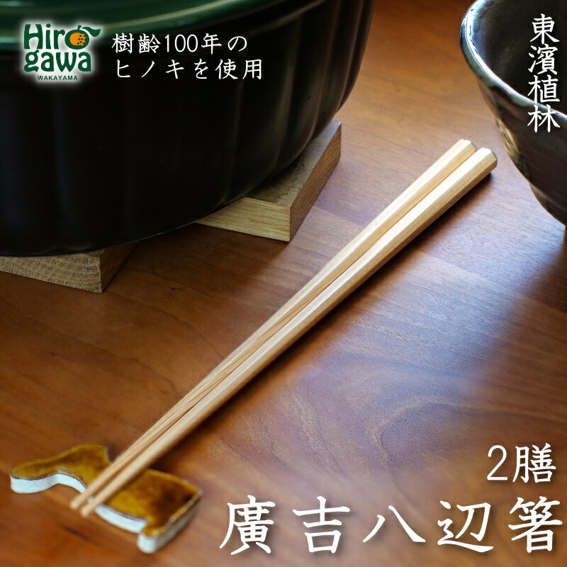 【ふるさと納税】 廣吉 八辺 箸 二膳 / ヒノキ 天然木 軽い 抗菌 お箸 贈り物 ギフト 縁起物 //zakka