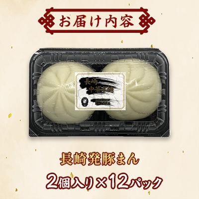 ふるさと納税 佐世保市 長崎発豚まん24個(2個×12パック)【長崎中華本舗】 |  | 01