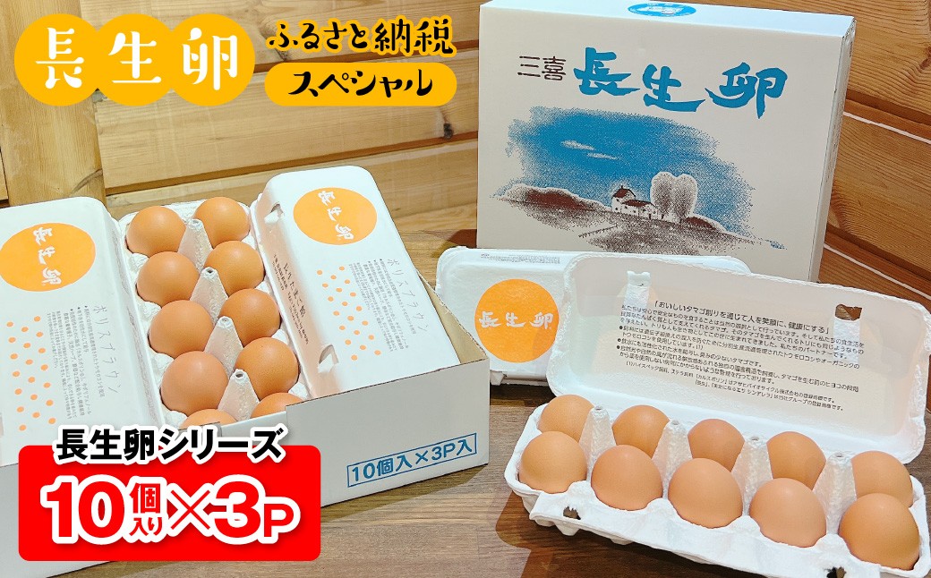 
                  長生卵ふるさと納税スペシャル　CNY001
                