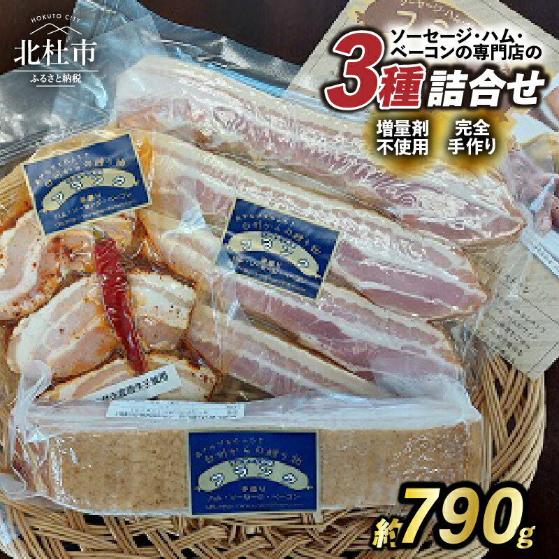 【ふるさと納税】 ベーコン 詰合せ セット 3種類 バーベキュー キャンプ パーティー 手作り フランク 食べ比べ オールポーク 豚肉100％ 山梨県 白州 北杜市 送料無料