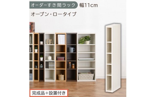 【完成品＋設置付き】オーダーすき間ラック〔幅11cm・オープン・ロータイプ〕（ホワイトウッド）すき間ラック 日本製 国産 隙間収納 ラック 本棚 スリム 薄型 縦長 オーダー 棚 隙間収納棚 漫画 AKONBEE01020-11-WWO
