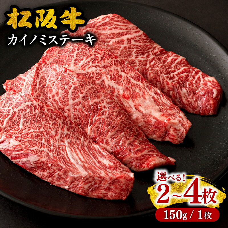 【ふるさと納税】松阪牛 カイノミ ステーキ 〈ギフト箱入り〉150g×2枚～4枚 牛肉 ブランド牛 高級 和牛 国産牛 松阪牛 松坂牛 贈答用 ステーキ肉 BBQ 牛肉 おすすめ 300g 450g 600g 松阪市 日本三大和牛【霜ふり本舗】
