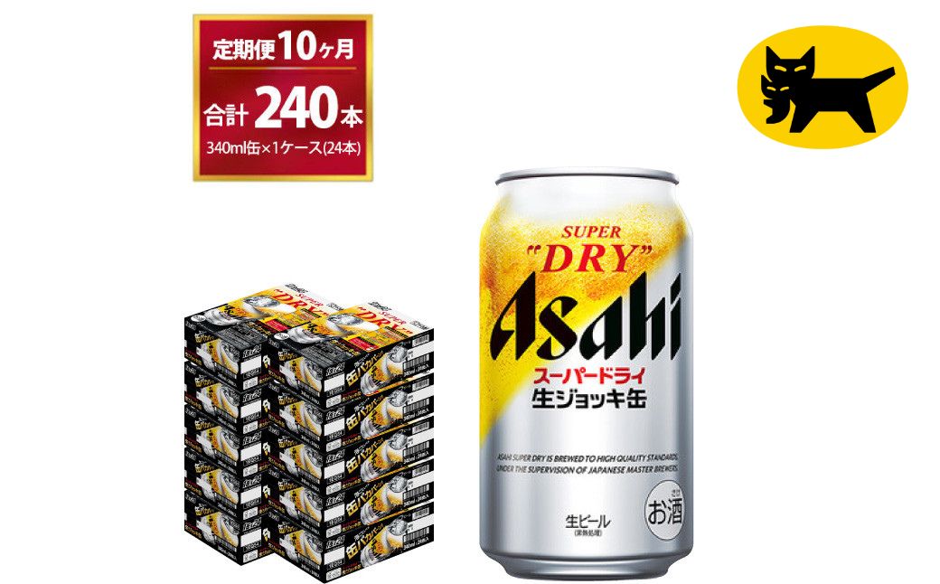 【10ヶ月定期便】生ジョッキ缶 (合計240本) 340ml ×毎月 1ケース ( 24本入 ) を10ヶ月（ 計1０回 ）お届けします。 | アサヒビール 酒 お酒 生ビール Asahi super dry 缶ビール 缶 ギフト 内祝い 茨城県守谷市 酒のみらい mirai