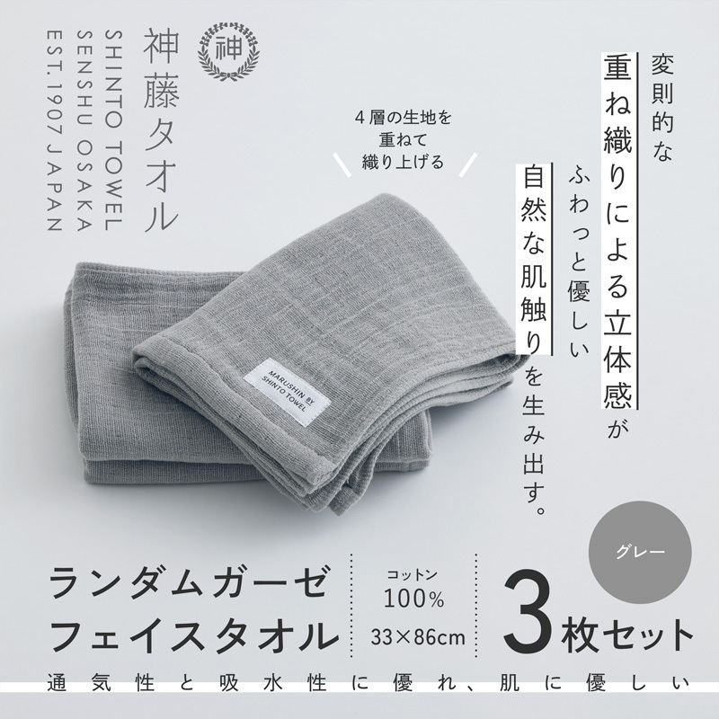 神藤タオル「ランダムガーゼ・フェイスタオル」（グレー）3枚セット【国産 吸水 普段使い シンプル 日用品 家族 ファミリー】 010B1796-1