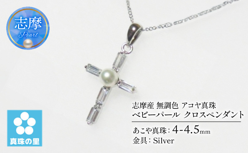 
            真珠 ペンダント クロス 4mm シルバー 無調色  パール ベビーパール アコヤ アクセサリー ジュエリー 三重県 伊勢志摩 志摩市 プレゼント 贈り物 贈答 人気 クリスマス バレンタイン ホワイトデー カジュアル シンプル  /  真珠の里 4mm ベビーパール アコヤ真珠 十字架ペンダント クロスペンダント SILVER 製 キュービックジルコニア
          
