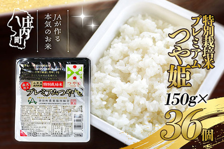 ＜2月中旬発送＞6か月定期便！プレミアムつや姫 パックごはん 150g×36個（入金期限：2026.1.25）