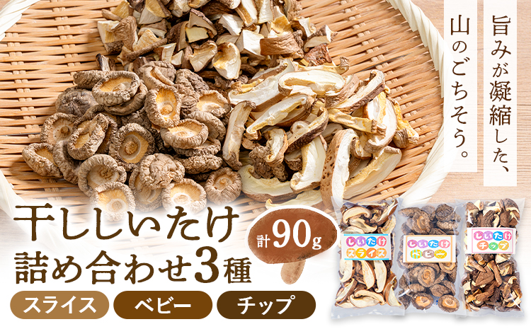 干ししいたけ詰め合わせ3種 計90g 30g×3種 スライス ベビー チップ うましき里きらら協議会 きららの楽校《11月上旬-6月末頃出荷》鹿児島県 さつま町 干ししいたけ 椎茸 しいたけ 詰め合わ