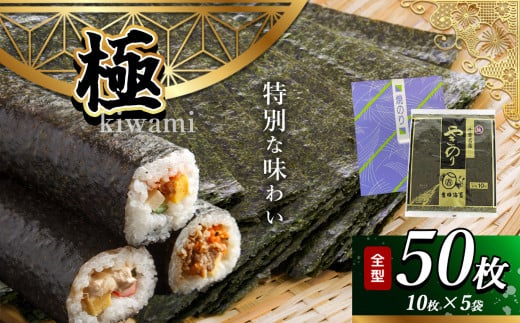 2週間以内に発送 千葉県産 焼き海苔「極」 5帖 保存袋付き 簡易包装 江戸前 50枚 | 早く届く すぐ すぐ発送 海苔 焼きのり 焼き海苔 のり ノリ 大容量 魚介 海藻 人気 小分け 人気 定番 ご飯 オススメ 千葉県 君津市 きみつ