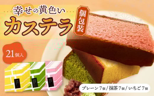 〈スピード発送〉しっとり カステラ 個包装 21個詰合せ (プレーン/抹茶/いちご) セット / かすてら 卵 人気 長崎 おやつ 最速 スピード発送 すぐ届く/ 大村市 / 心泉堂[ACYU011]