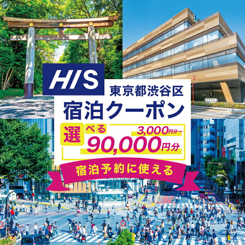 【ふるさと納税】 【金額が選べる】 HISふるさと納税宿泊予約専用クーポン 東京都 渋谷区 チケット 宿泊 ホテル 旅館 国内旅行 観光 トラベル 旅行 送料無料