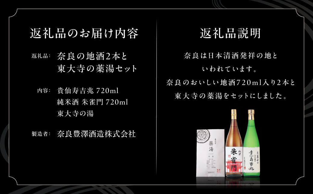 I-03 奈良の地酒（奈良豊澤酒造：貴仙寿吉兆＆朱雀門）と東大寺の薬湯