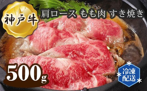 No.281 神戸牛 ビーフ 肩ロース もも肉 すき焼き 500g KWNAL016