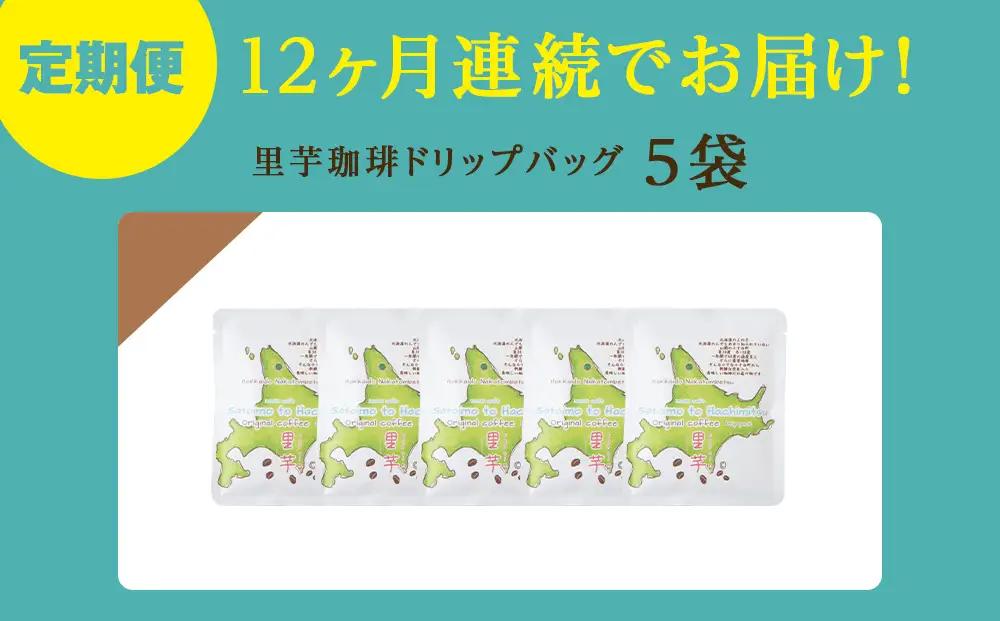 【12ヶ月定期便】里芋コーヒードリップ5袋