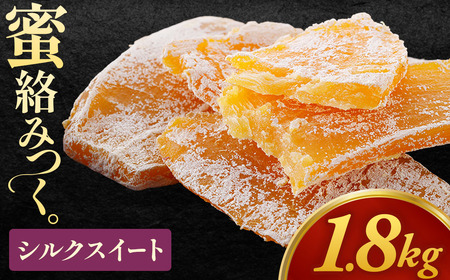 【先行予約】【大容量】干し芋「シルクスイート干し芋」150g×12袋　1,800g