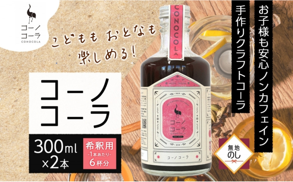 《無地熨斗》コーノコーラ 300ml 2本 希釈用 クラフトコーラ コーラシロップ スパイス ハーブ ノンカフェイン 無着色 無香料 手作り 飲料 ドリンク ギフト お取り寄せ  愛知県 名古屋市