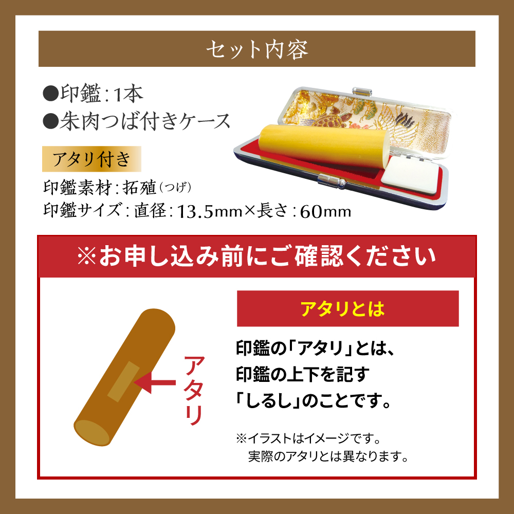 印鑑 柘植 朱肉つば付きケース付き (直径13.5mm×長さ60mm)　【アタリ付き】 はんこ 判子 実印 認印 銀行印 お祝い 就職 祝い 男性 女性 熊本 八代 国産_イメージ4