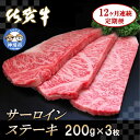 【ふるさと納税】佐賀牛サーロインステーキ 200g×3枚【12カ月連続定期便】｜A5 A4 牛肉 お肉 黒毛和牛 ステーキ用 部位 赤身 ブランド牛 国産 BBQ バーベキュー 高級 厳選 やわらかい 冷凍 国産 冷凍食品 ギフト お歳暮 取り寄せ グルメ お歳暮 御歳暮 送料無料 H065129)