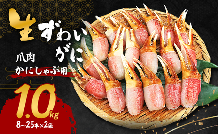 かに かにしゃぶ用 冷凍 ズワイガニ 爪肉 1kg かに