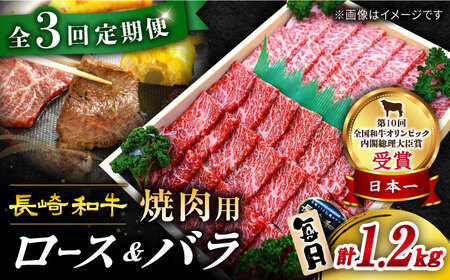 【訳あり】【3回定期便】長崎和牛 焼肉用（ロース・バラ） 約1.2kg（各約600g） ×3回定期便＜スーパーウエスト＞ [CAG211]