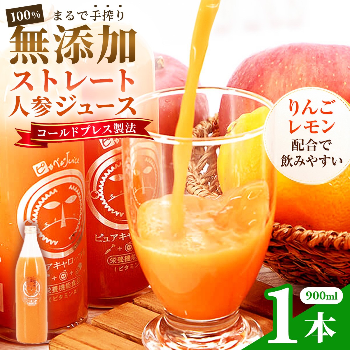 
                  無添加ストレートにんじんジュース900ml×1本　国産りんご・国産レモンを使用した野菜ジュース_ 人参ジュース ニンジンジュース ジュース 飲料 野菜ジュース 100% ストレート 国産 無添加 飲み物 常温 りんご レモン 果物 【KN-009-001】
                