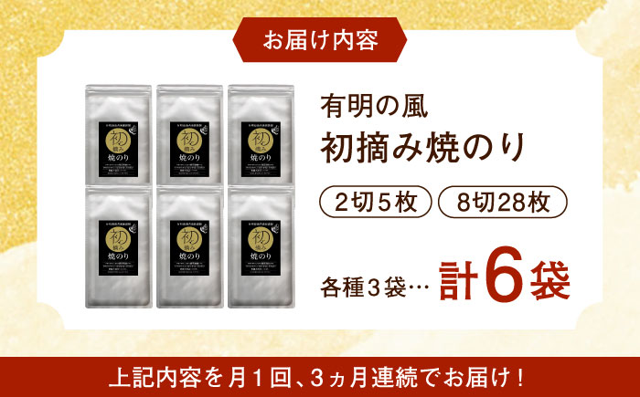 【初摘み海苔】【全3回定期便】焼のりセットB  計18袋（6袋×3回）佐賀県/有明の風 [41AACO004]